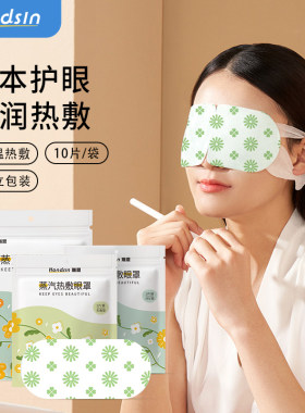 handsin蒸汽眼罩独立包装自发热助眠神器热敷10片装 舒缓眼疲劳