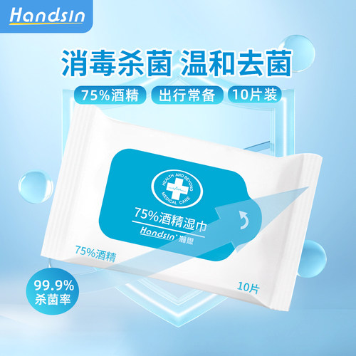 handsin酒精湿巾75度 杀菌消毒10片/包 便携外出独立包装