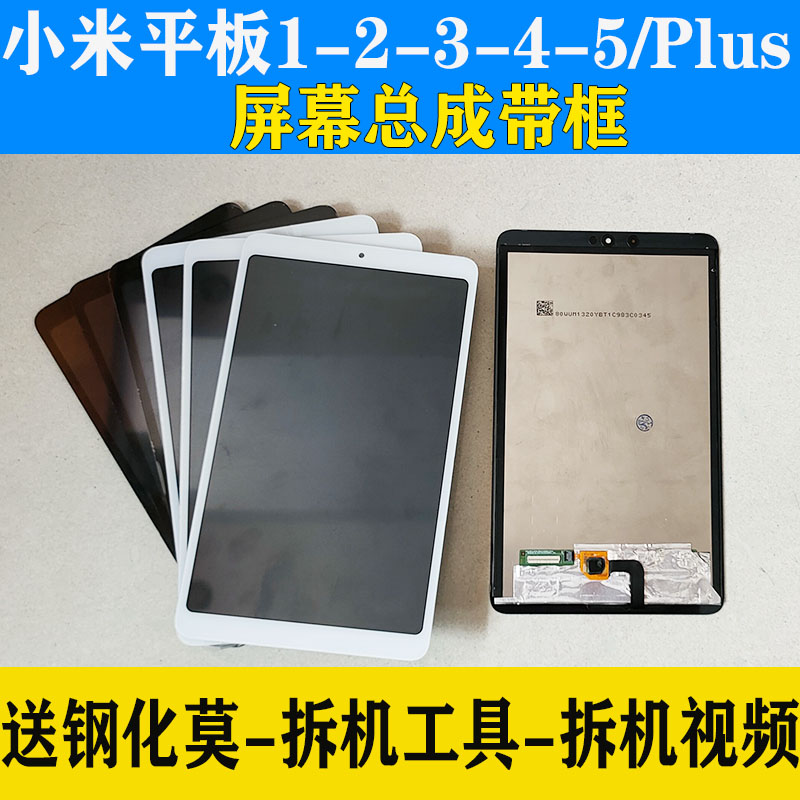 适用于小米Pad平板4代 3代平板1代Plus屏幕总成5Pro触摸屏显示2代