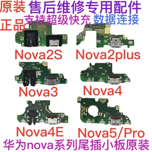 Nova2S 原装 5Pro 2Plus iPro尾插充电送话器小板耳机