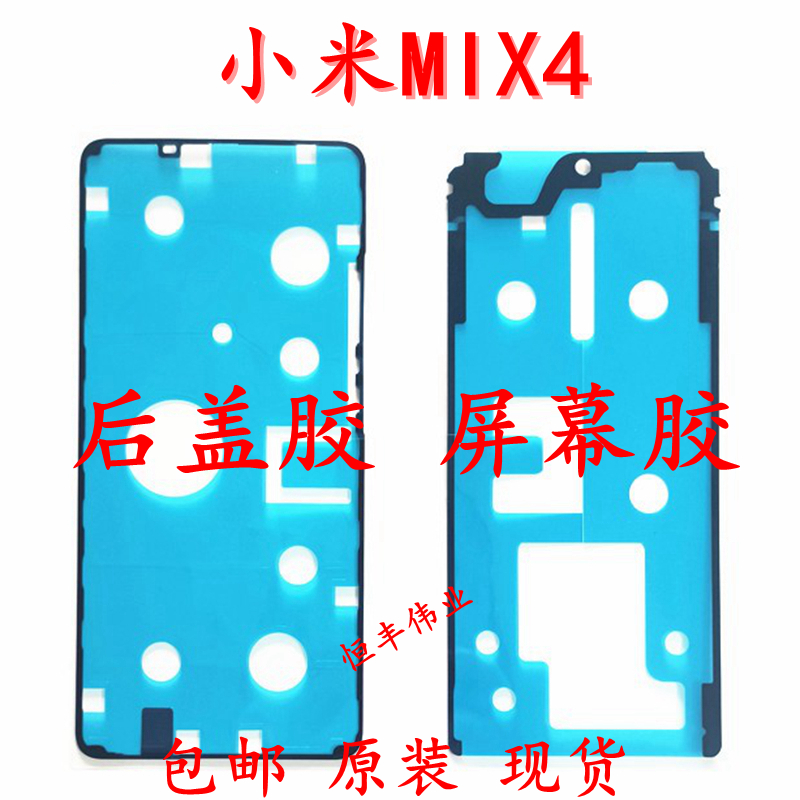 适用于小米MIX4后盖胶原装屏框胶密封胶双面后盖背胶屏胶