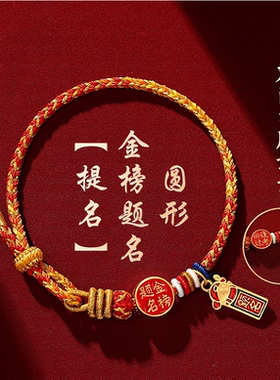 2026金榜题名红绳手链本命年编织绳双面字牌设计毕业中高考礼物
