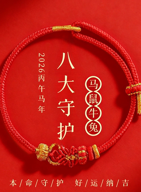 2026马年本命年红绳手链太岁护身