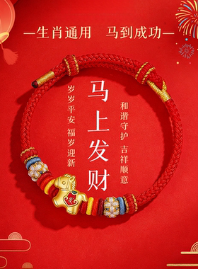 2026本命年红绳马手链马上发财