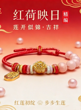 红荷映日蛇年守护半成品手链