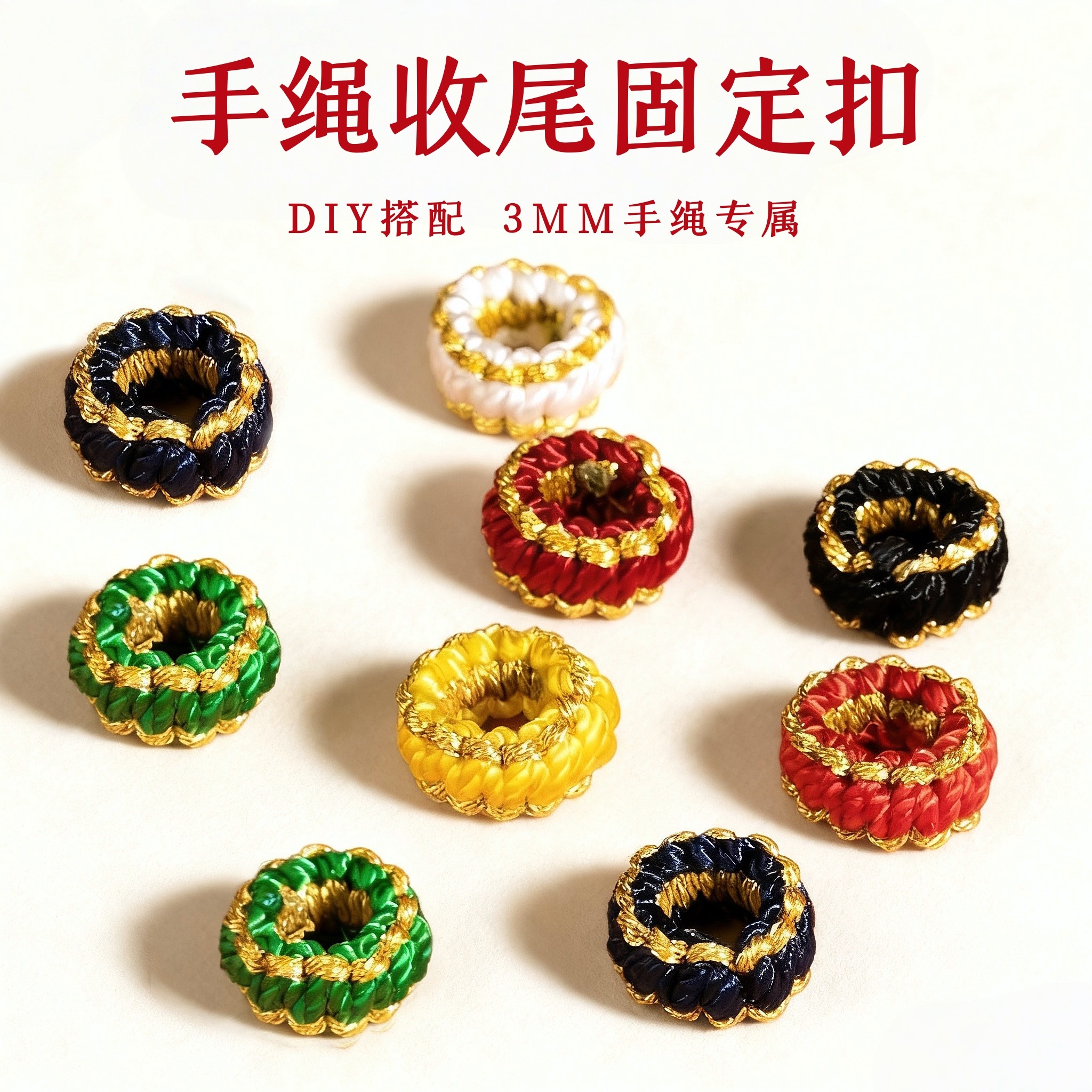 手绳尾扣3mm手绳平结线圈diy手链手链配件diy材料手工编织绳平结,饰品/流行首饰/时尚饰品新,绳,淘宝优惠券,粉丝福利购,淘宝优惠卷