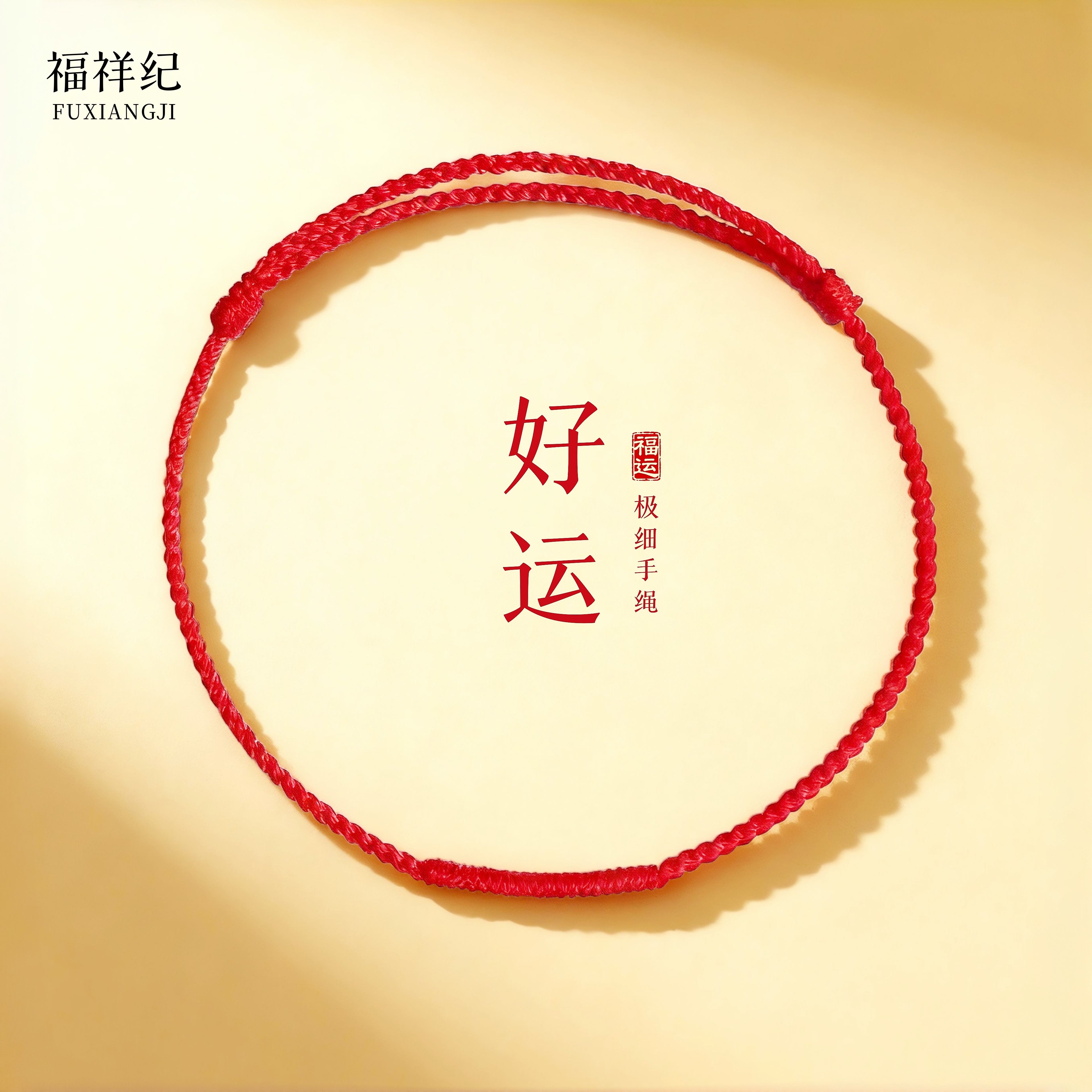 小红绳蛇年红色手绳情侣编织本命