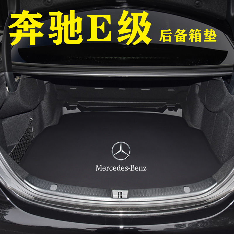 2024款奔驰E级E260L E300LE350eL专用后备箱垫汽车后背厢垫尾箱垫