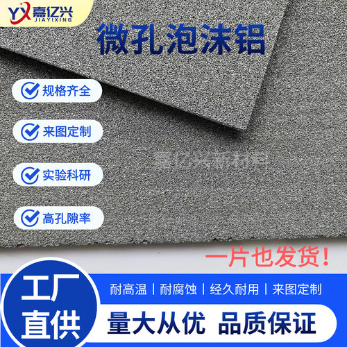 微孔泡沫铝吸音降噪电磁屏蔽开孔发泡铝吸音材料通孔泡沫铝定制 - 封面