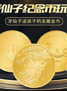 oncebaby牙仙子金币换牙奖励