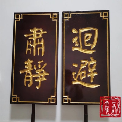 肃静回避牌子开道牌出巡牌