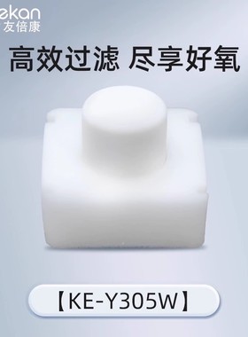 友倍康5升制氧机过滤网过滤棉过滤器过滤芯二级过滤芯网KE-Y305W