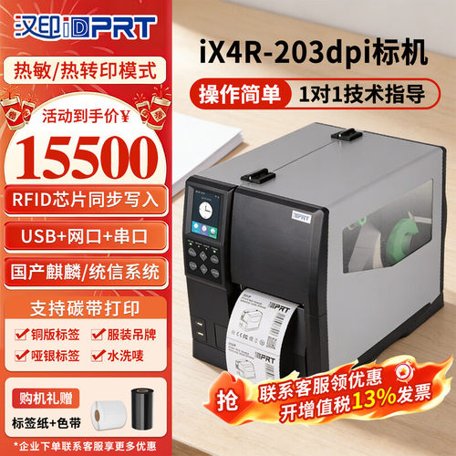 HPRT汉印工业标签打印机iX4R-203dpi条码打印机RFID标签热转印UHF二维码碳带办公不干胶合格证价签洗水唛吊牌