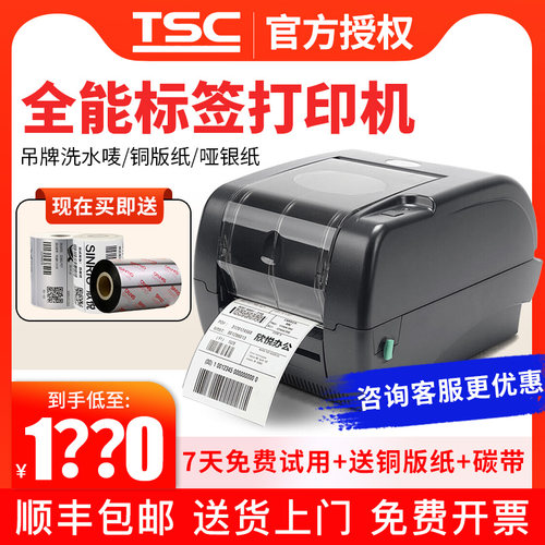 tsc铜版纸二维码商用标签打印机