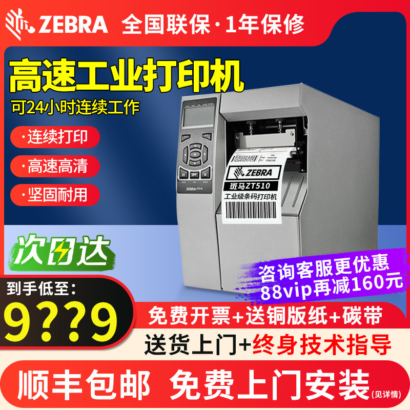 zebra斑马zt510 zt610 工业级标签打印机不干胶快递物流电子面单工厂