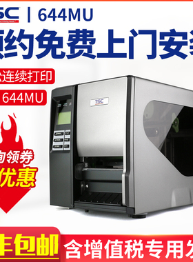 TSC台半TTP-644MU 600dpi高清打印机服装吊牌商品标合格证不干胶贴工业型洗水标标签机商用高清条码标签打印
