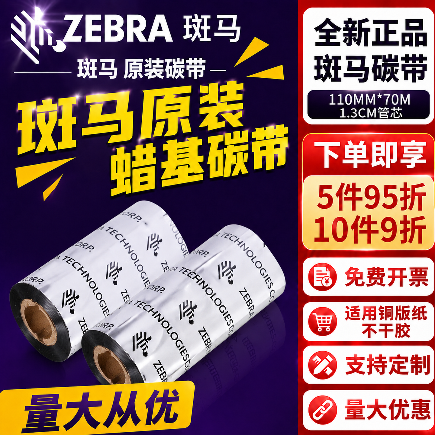 ZEBRA斑马标签条码打印机碳带
