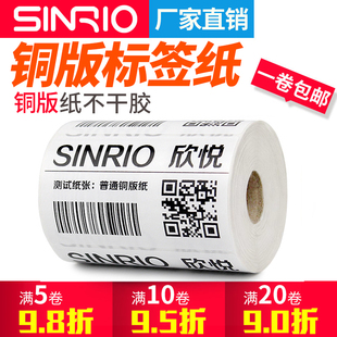 80x50 空白定做彩色印刷贴纸 纸不干胶标签纸条码 打印机铜板纸条形码 欣悦铜版 120TSC条码 80x60 纸80x40 80x90
