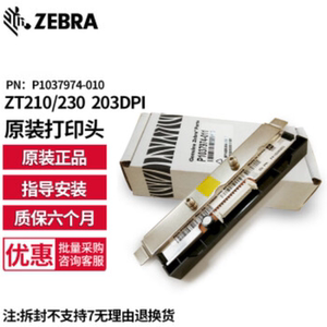 ZEBRA斑马ZT210/211/230/231标签条码打印机 原装203dpi打印头 300dpi打印头 斑马原装打印头