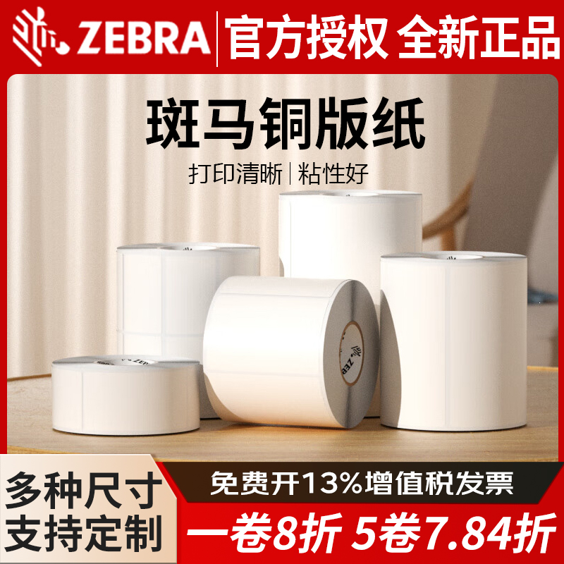 斑马标签打印机铜版纸不干胶贴纸