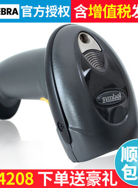 ZEBRA斑马Symbol讯宝LS4208工业级高精度一维码扫码器超市微信支付宝收银收款 快递仓库条码机手持把枪扫描枪