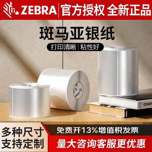 斑马原装哑银纸PET标签打印机纸
