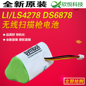 适用Motolara摩托罗拉讯宝LI/LS4278 DS6878无线扫描枪电池 斑马4278原装电池包邮 斑马6878电池原装包邮