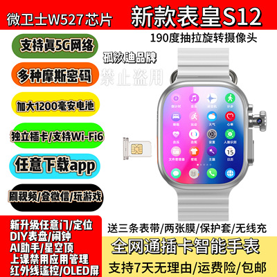 新款S12微卫士W527智能电话手表ULtra款独立插卡登微信5G全网通