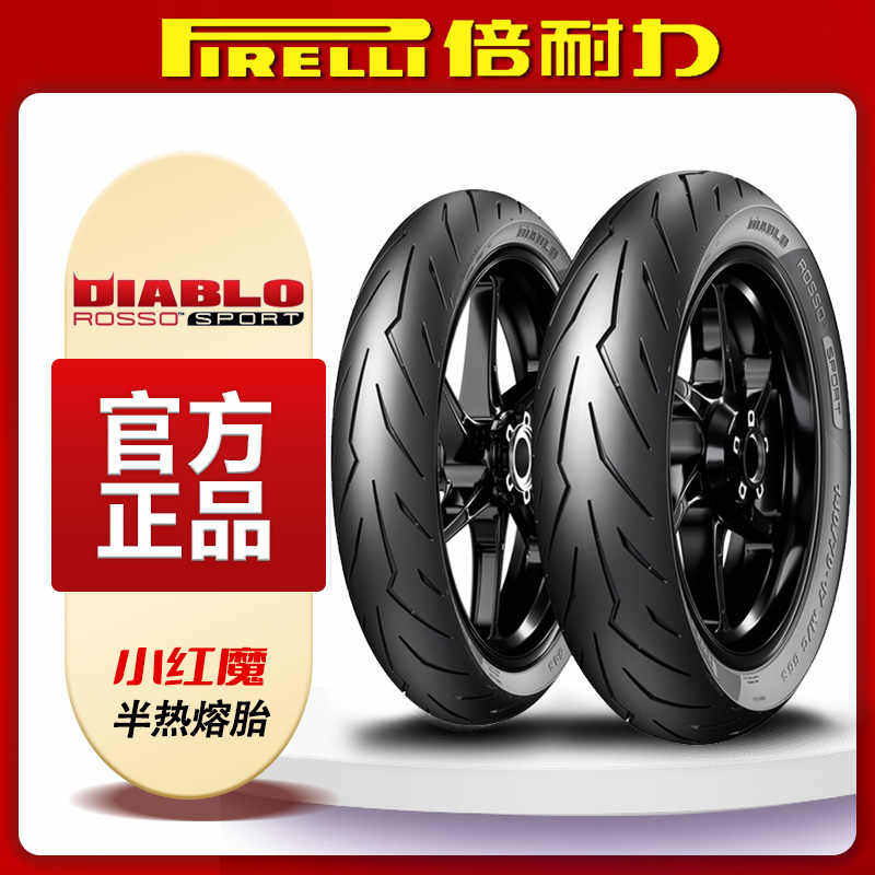 倍耐力小红魔半热熔摩托车轮胎适用铃木gsx250春风450sr凯越321rr