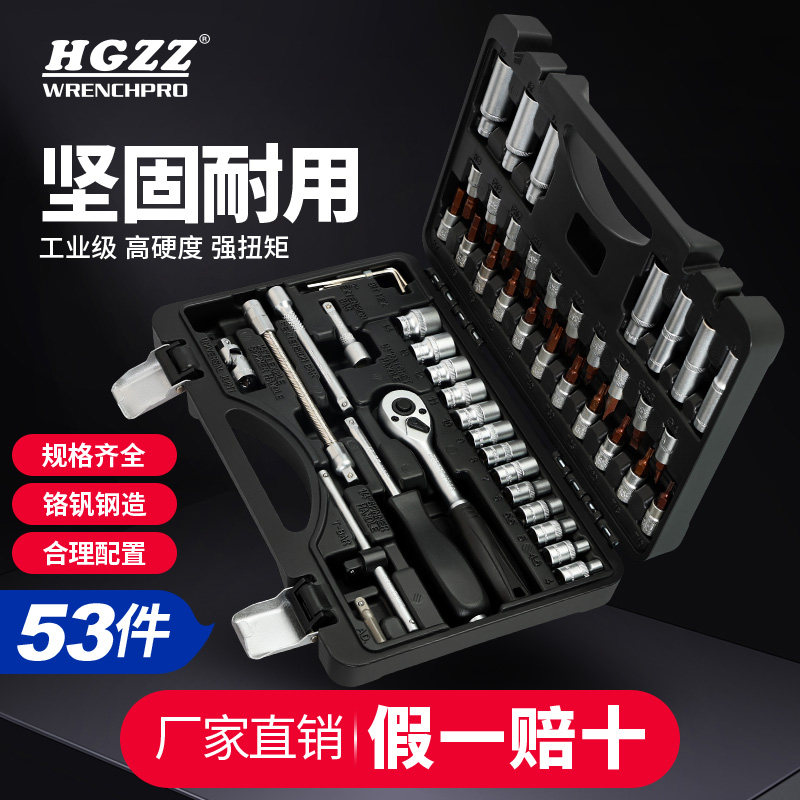 hgzz53件扳手套筒套装万用汽修套管维修多功能修理组合汽车工具箱