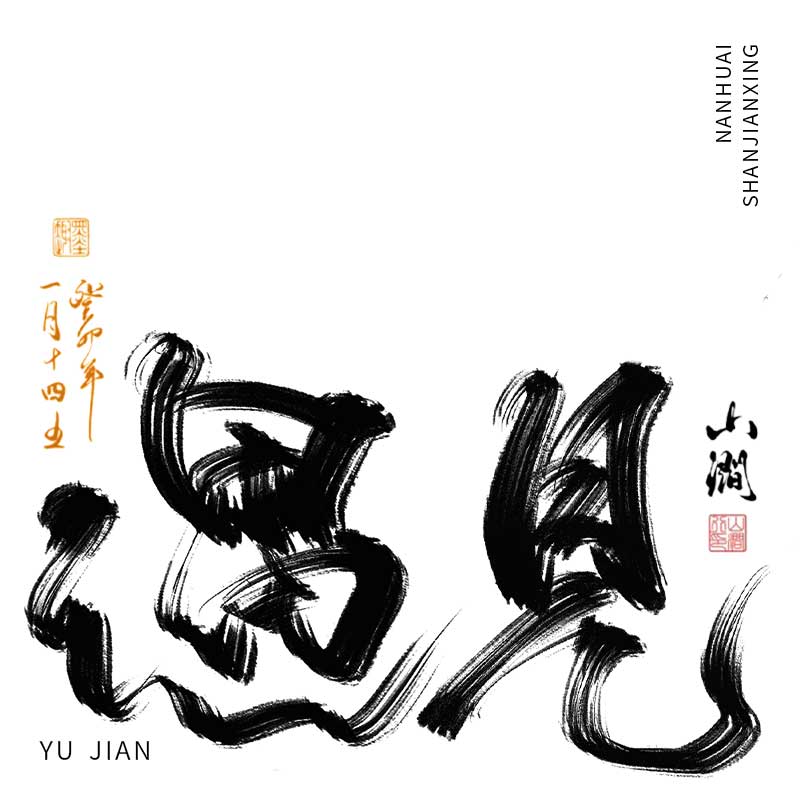 PS书法笔刷板写【南笙】10支山涧行毛笔书法笔刷中国风古风笔刷