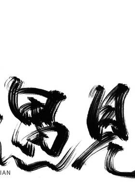 procreate书法笔刷板绘iPad笔刷【听风2.0】经典9款書法毛笔笔刷