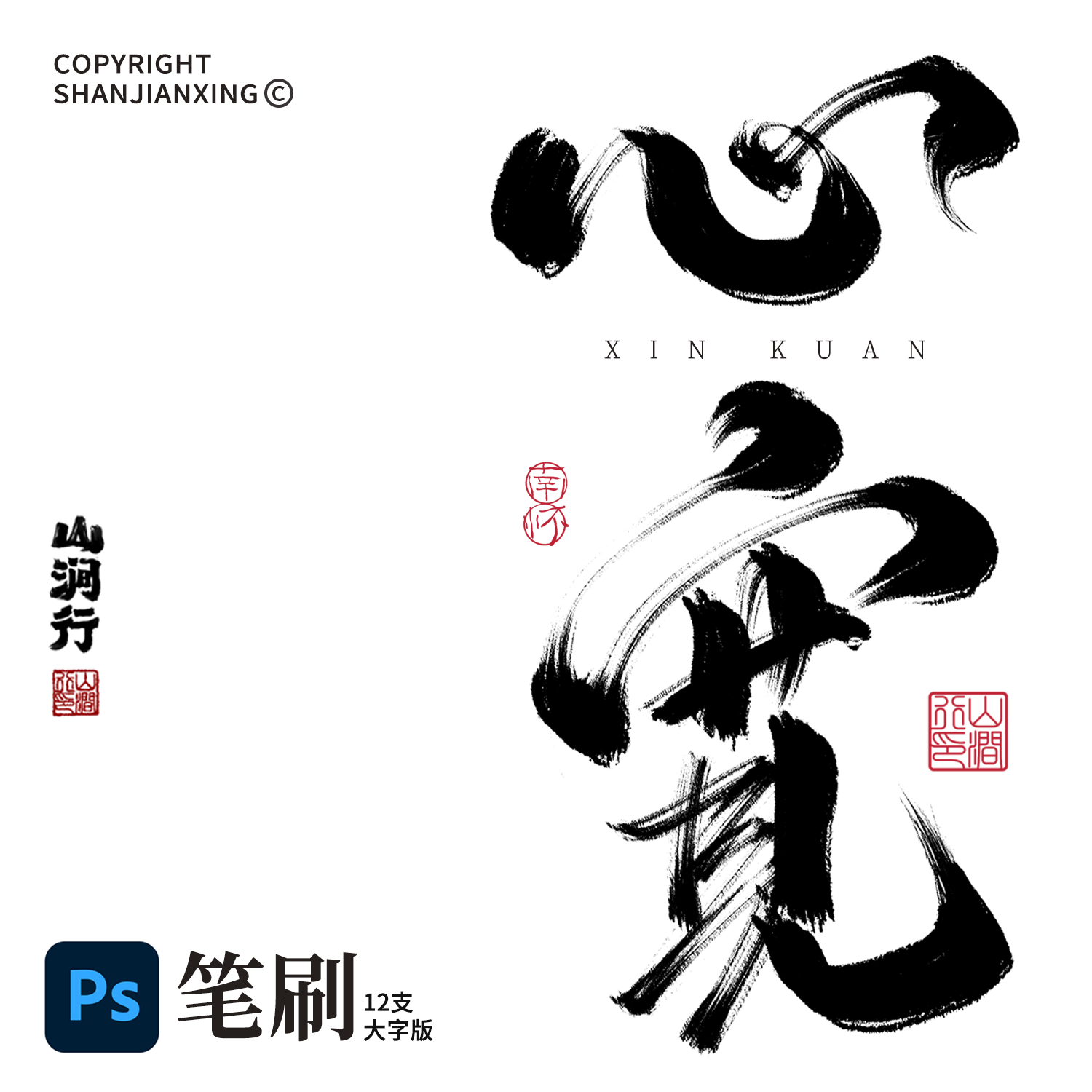 PS软件书法笔刷画笔【心宽】12支山涧行毛笔油墨中国风古风PS笔刷