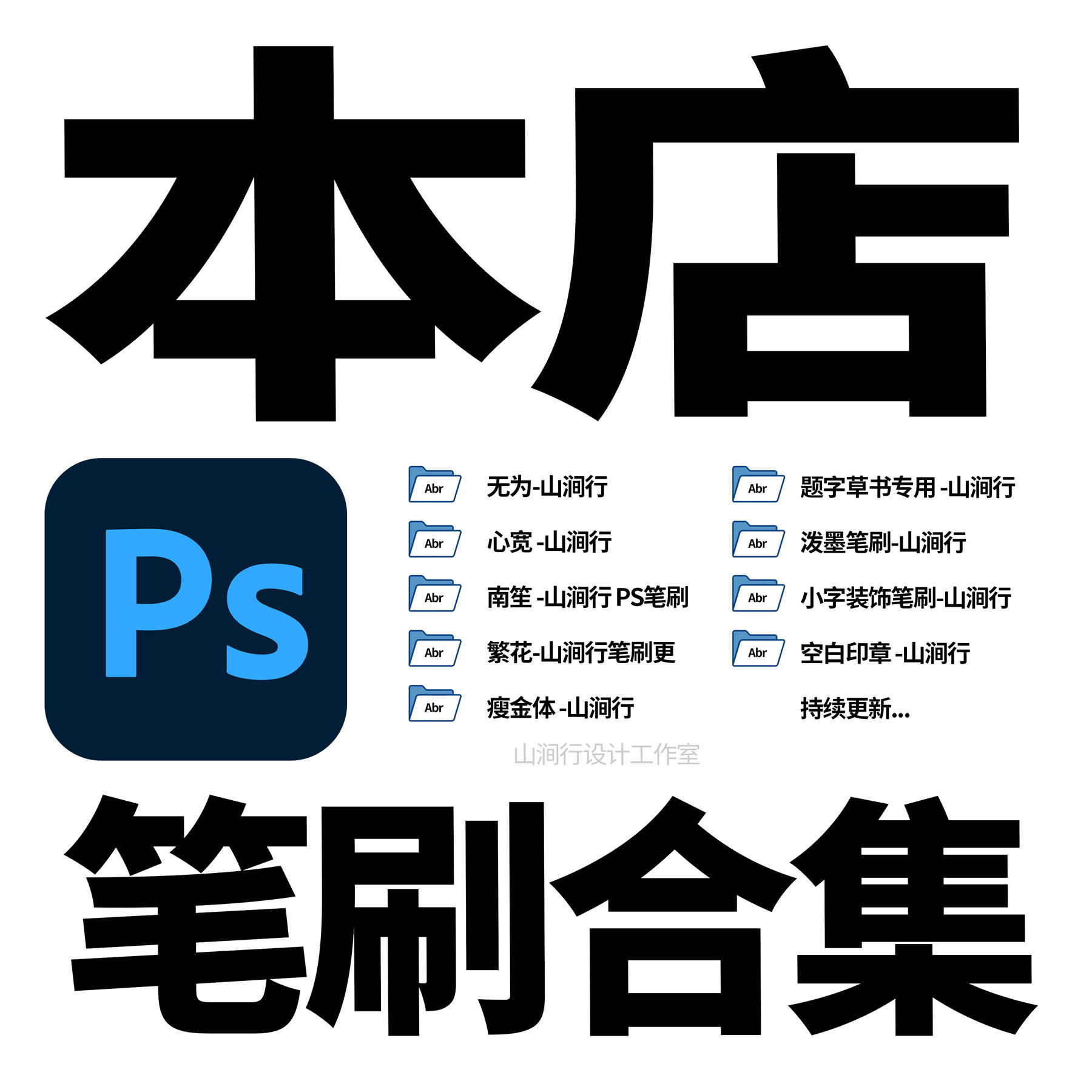 PS软件书法笔刷-本店所有PS类 画笔山涧行毛笔油墨中国风古风图片