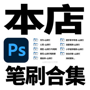 PS软件书法笔刷-本店所有PS类 画笔山涧行毛笔油墨中国风古风