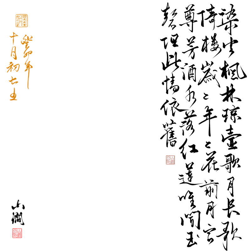 procreate书法毛笔笔刷写字体图片
