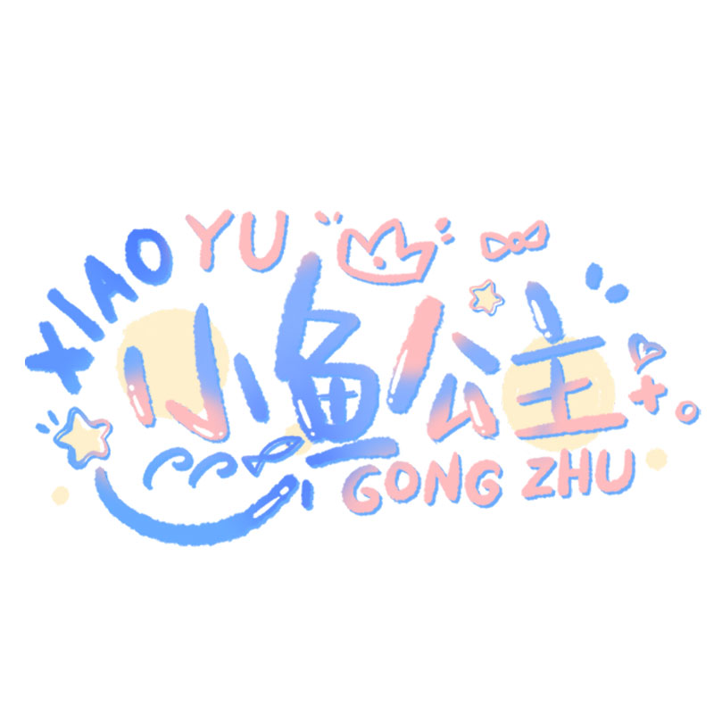 procreate书法毛笔笔刷写字体图片