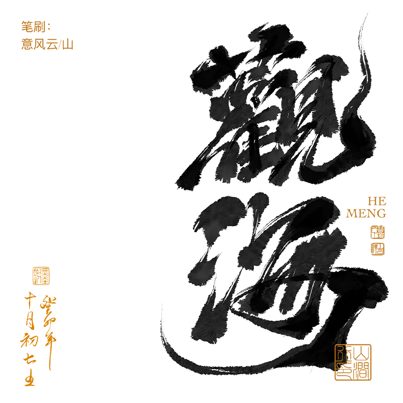 procreate板绘iPad笔刷【意风云】经典9款山涧行 毛笔古风笔刷