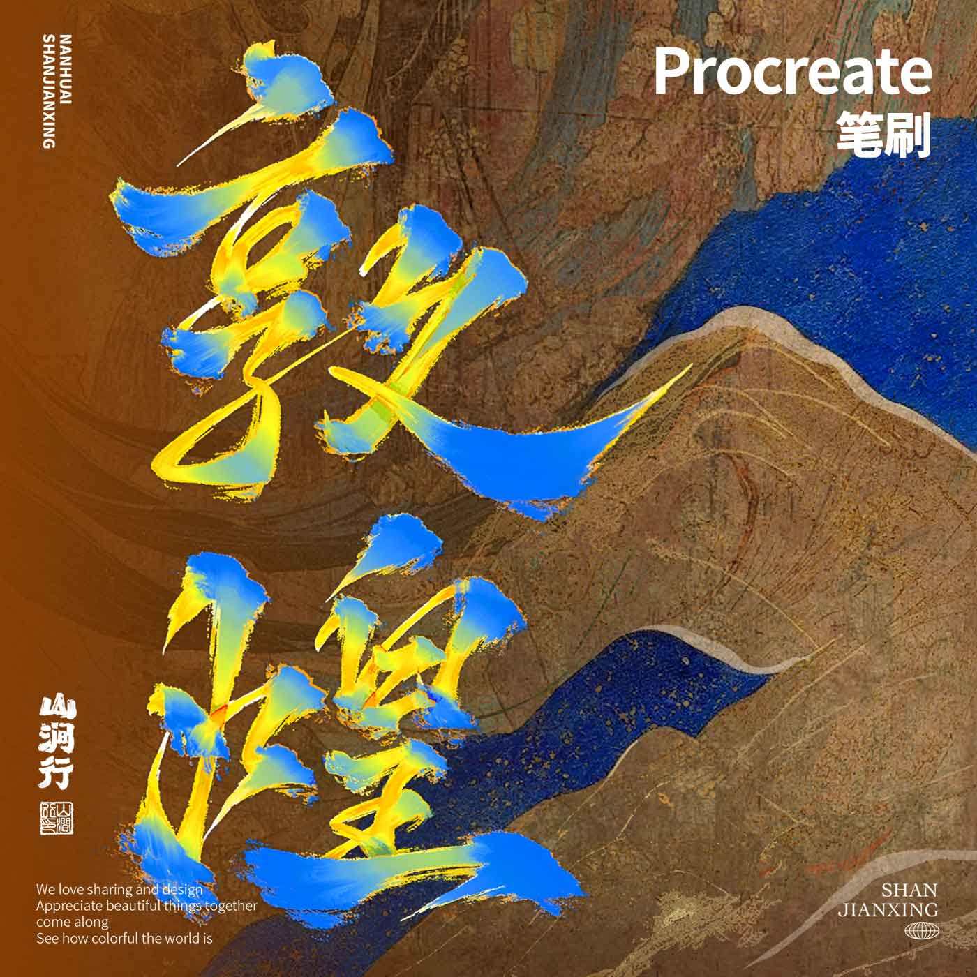 procreate书法笔刷板绘iPad笔刷【古笔】经典9款書法毛笔笔刷图片