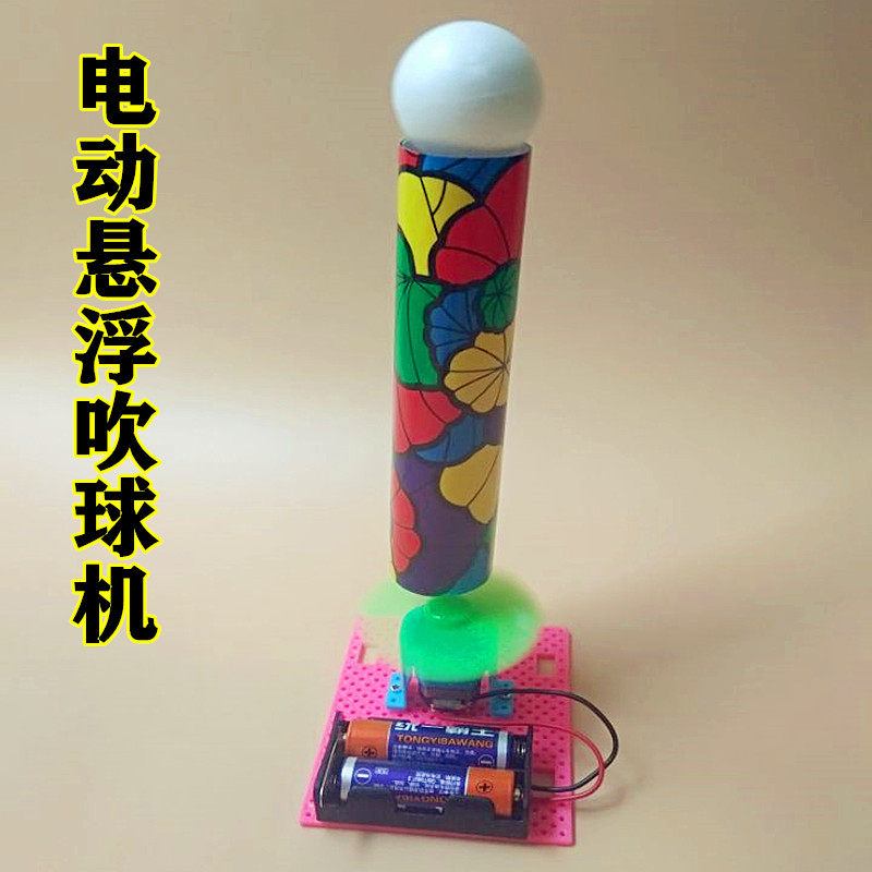 小学生科学手工实验吹不开的球科技小制作电动悬浮吹球机DIY材料