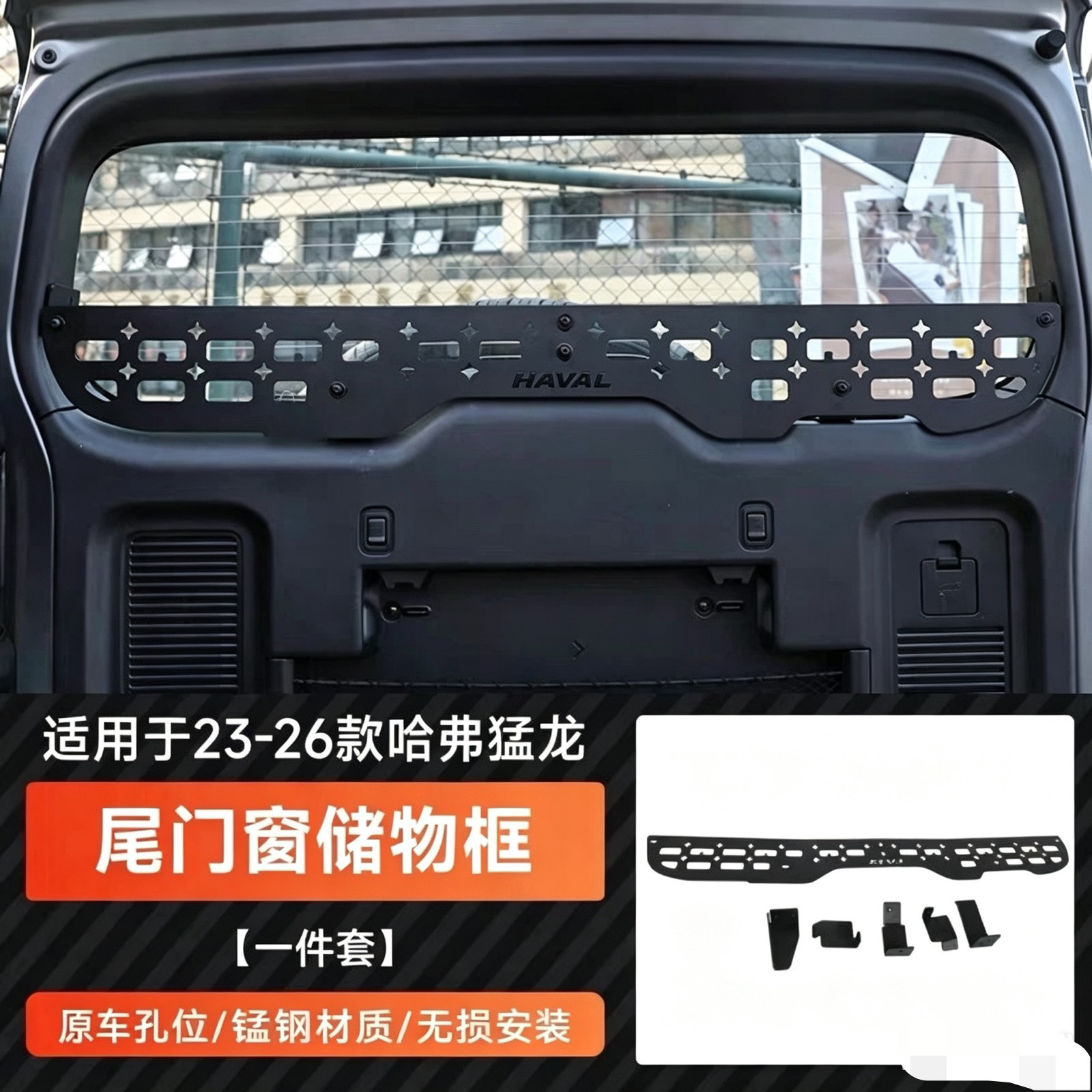 适用于 23-26款哈弗猛龙冷钢尾门置物架窗台围栏后备箱收纳改装件