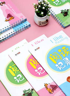 小学生阅读记录本一二三年级