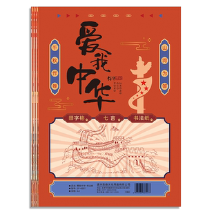 五七言古诗小学生爱国红色主题硬笔书法作品纸中国红空白20格28带田字格儿童比赛钢笔书写歌颂祖国展览专用纸