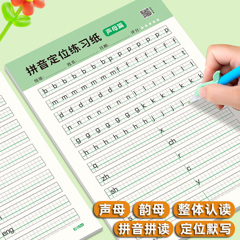 声母韵母整体认读练习默写纸