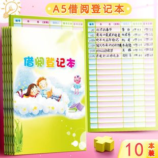 借阅登记本学校班级图书借书小学生借阅本图书借阅记录卡图书馆借阅公约幼儿园儿童卡通可爱加厚借书登记册