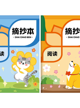 小学生用摘录阅读摘记心得积月累