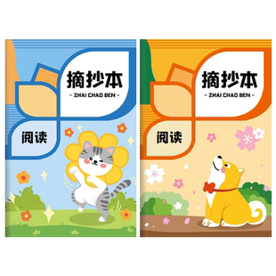 小学生用摘录阅读摘记读书笔记本摘抄本摘记本笔记记录本专用心得采蜜集好词好句摘抄本一年级二三日积月累卡