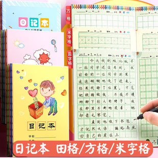 日记本小学生儿童一年级二年级三四年级男孩女孩笔记本作文本拼音田字格米字格方格写周记本小学语文写日记本