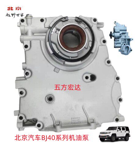 北京汽车机油泵BJ40BJ80