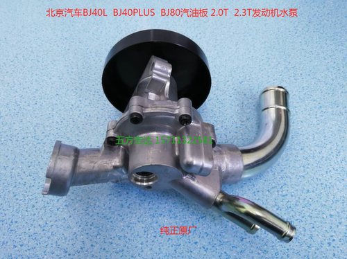 北京汽车BJ40L BJ40PLUS BJ80汽油板2.0T  2.3T发动机水泵  水泵